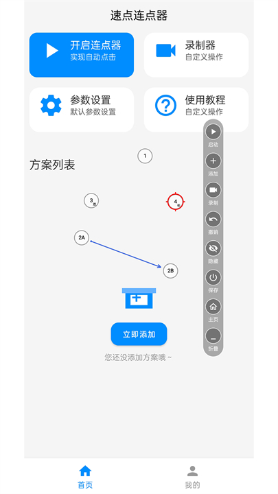 速点连点器app截图3