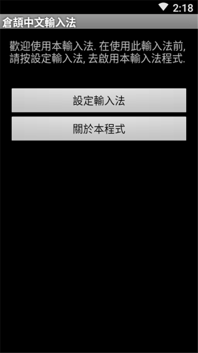 仓颉输入法截图4