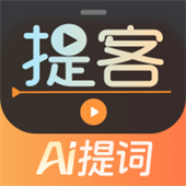 提客AI提词器安卓版