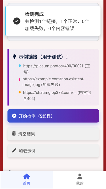 图片链接检测app截图4