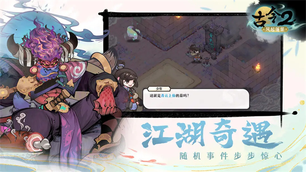 古今2风起蓬莱手游截图5