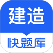 建造师快题库手机版