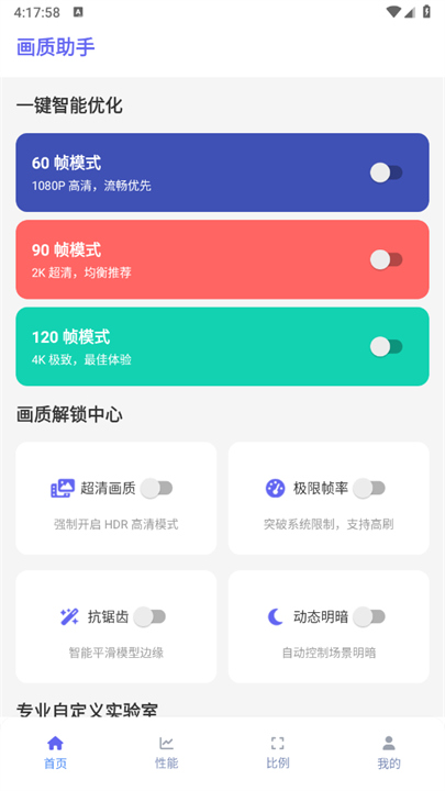 星光画质助手截图3
