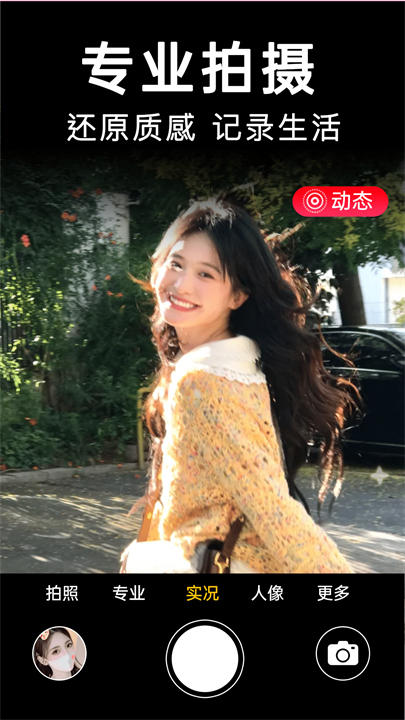 动态拍照相机截图4