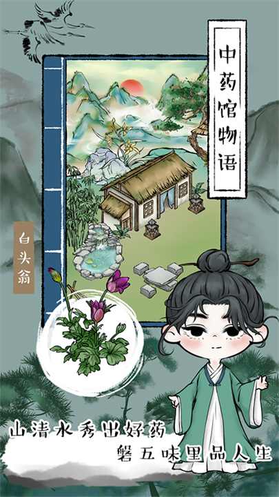 中药馆物语手游截图3