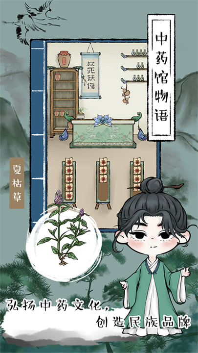 中药馆物语手游截图2