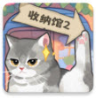 超级收纳馆2中文版