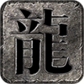 龙星沉默传奇手游