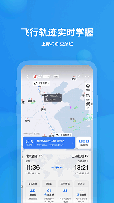 飞常准查航班查询app截图3