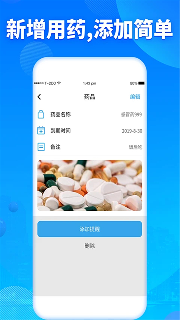 吃药提醒器截图4