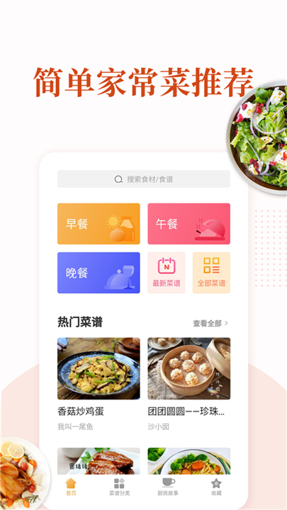 家常菜做法大全截图1