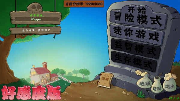 植物大战僵尸好感度版截图4