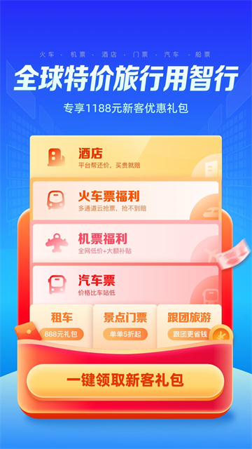 智行旅行app安卓截图1