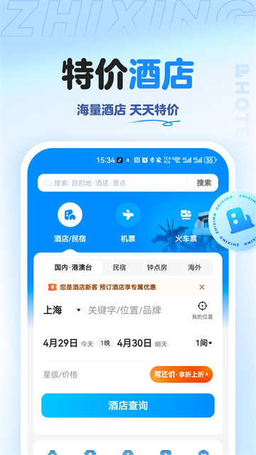 智行旅行app安卓截图2