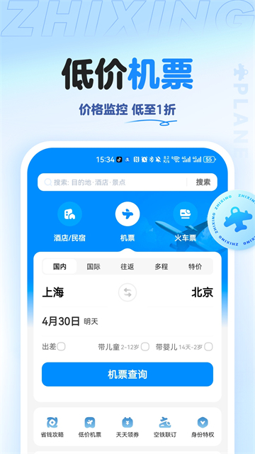智行旅行app安卓截图4
