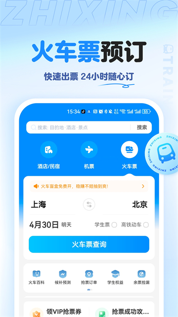 智行旅行app安卓截图5