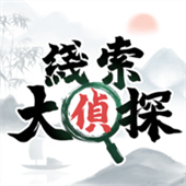 线索大侦探手机版