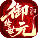 御元传世