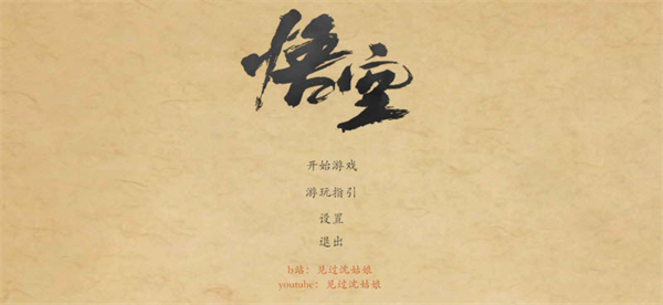 黑神话悟空皮影戏版截图5