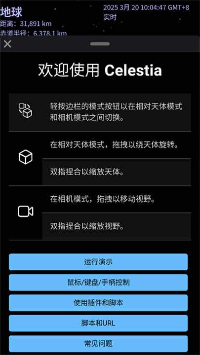 天际遨游Celestia截图2