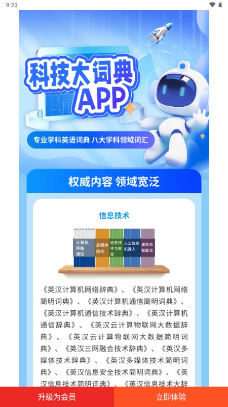 科技大词典安卓版