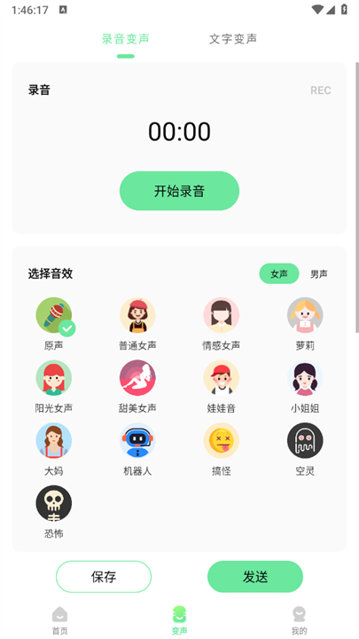 萌音变声器手机版截图4