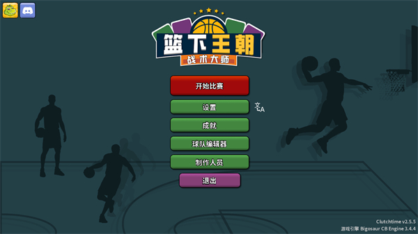篮下王朝战术大师截图5