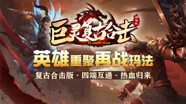 巨灵复古合击传奇手游截图5