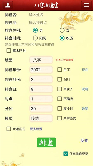 八字排盘宝安卓版截图1