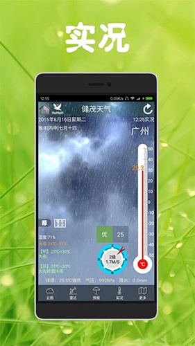 健茂天气安卓版截图1