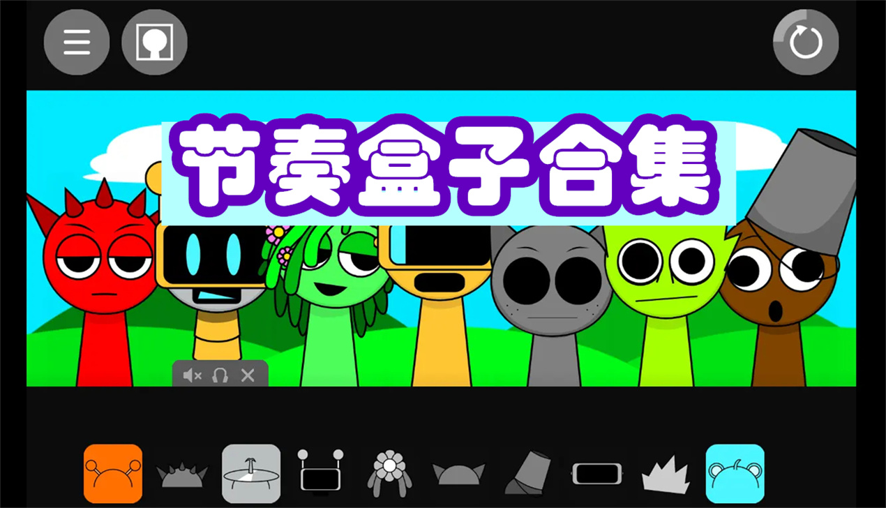 节奏盒子合集