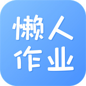 懒人作业答案安卓