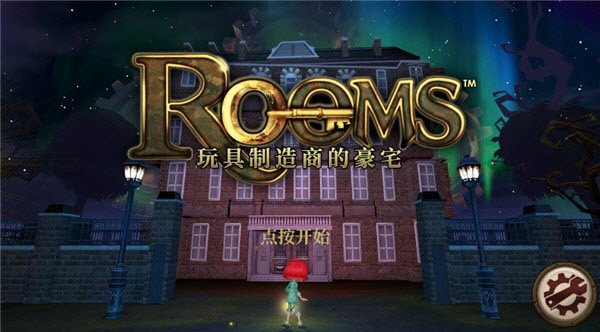 玩具制造商的豪宅