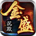 金盛沉默