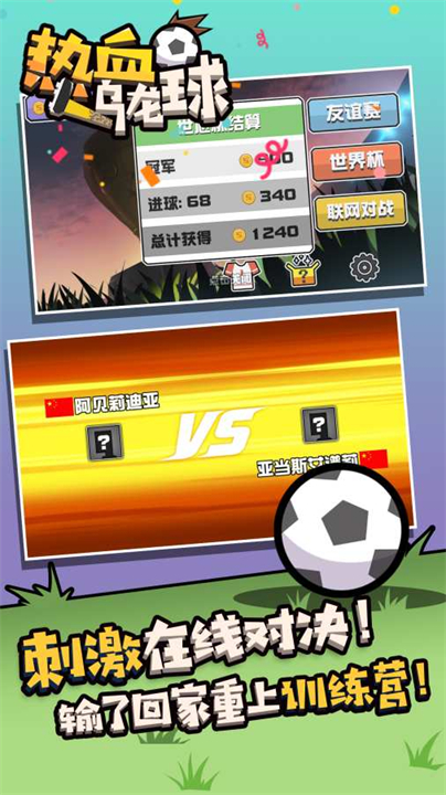 热血乌龙球手机版截图3