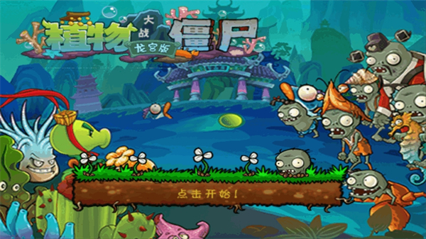 植物大战僵尸龙宫版截图5