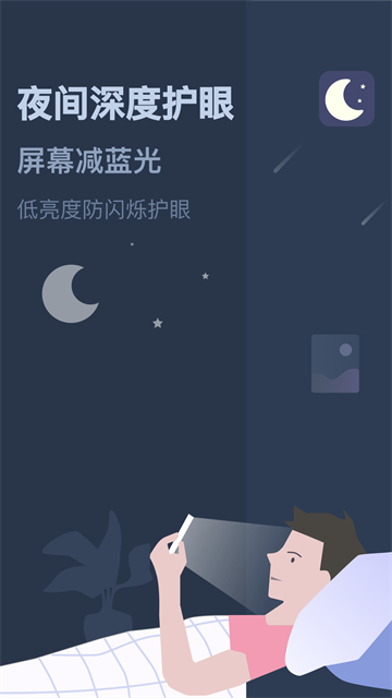 夜间模式安卓版截图2