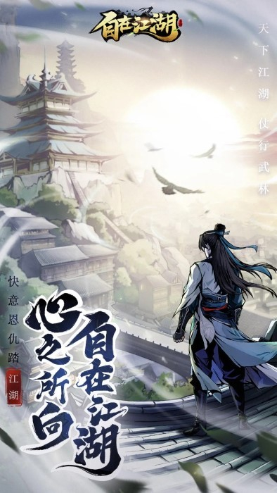 自在江湖截图4