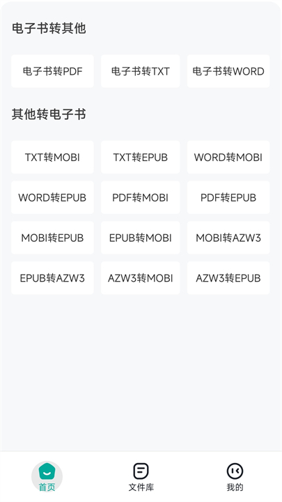 全能电子书格式转换器截图1