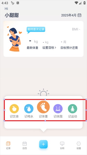 体重记录管家