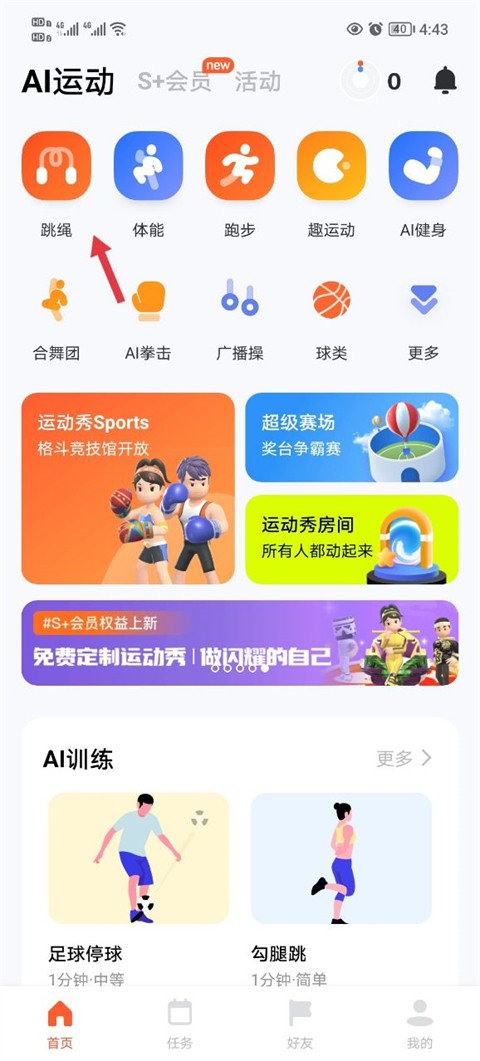 天天跳绳安卓版