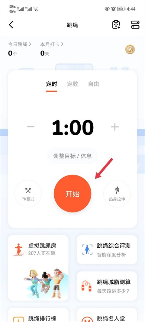 天天跳绳安卓版