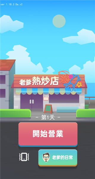 老爹热炒店手游截图4