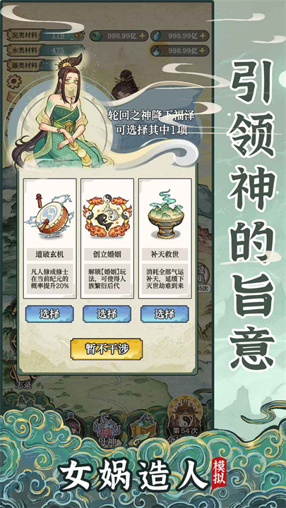 女娲造人模拟器手机版截图3