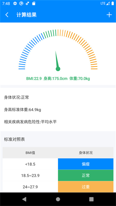 BMI计算器安卓截图2