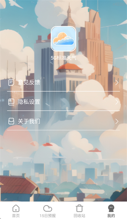 5g标准天气安卓版截图1