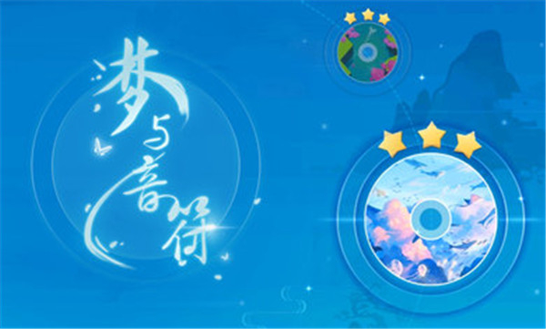 梦与音符截图3