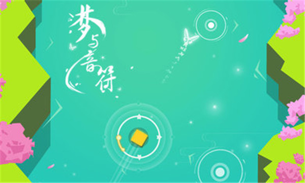 梦与音符截图1