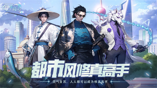 修真高手截图2
