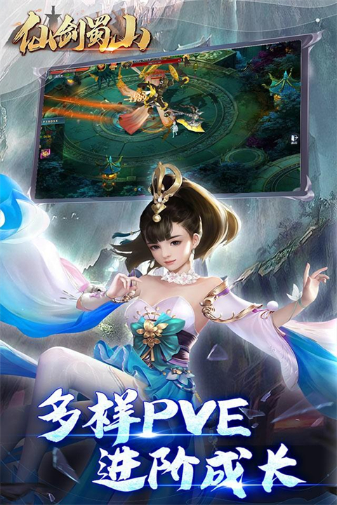 仙剑蜀山手机安卓版截图2